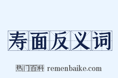 寿面反义词是什么意思的图片